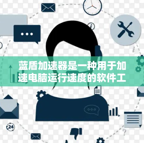 蓝盾加速器是一种用于加速电脑运行速度的软件工具,通常适用于需要提高电脑性能和运行流畅的用户。以下是关于蓝盾加速器的详细信息 蓝盾加速器是一种用于加速电脑运行速度的软件工具,通常适用于需要提高电脑性能和运行流畅的用户。以下是关于蓝盾加速器的详细信息