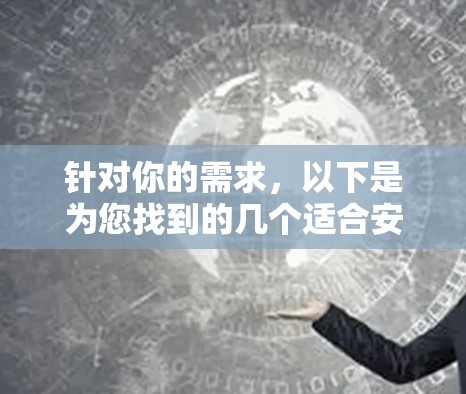 针对你的需求,以下是为您找到的几个适合安卓端的蓝盾加速器推荐,它们涵盖了自动检测连接、缓存优化和功能增强,适合不同用户的选择 针对你的需求,以下是为您找到的几个适合安卓端的蓝盾加速器推荐,它们涵盖了自动检测连接、缓存优化和功能增强,适合不同用户的选择