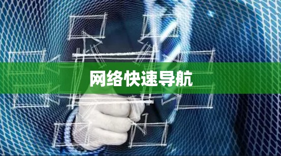 网络快速导航 网络快速导航