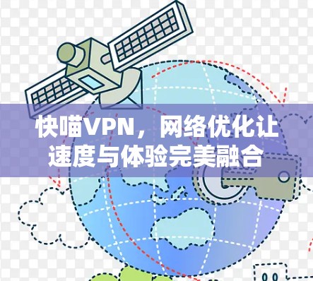 快喵VPN,网络优化让速度与体验完美融合 快喵VPN,网络优化让速度与体验完美融合