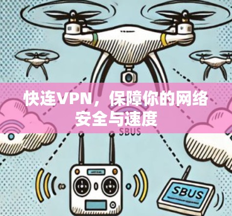 快连VPN,保障你的网络安全与速度 快连VPN,保障你的网络安全与速度