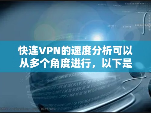 快连VPN的速度分析可以从多个角度进行,以下是一个结构化的总结,帮助您全面了解其性能 快连VPN的速度分析可以从多个角度进行,以下是一个结构化的总结,帮助您全面了解其性能