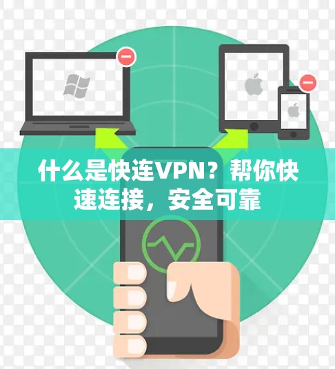 什么是快连VPN？帮你快速连接，安全可靠