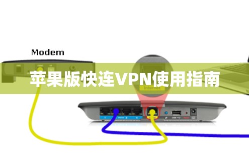 苹果版快连VPN使用指南 苹果版快连VPN使用指南