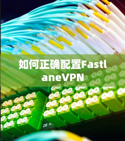 如何正确配置FastlaneVPN 如何正确配置FastlaneVPN