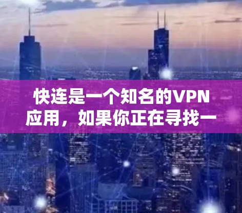 快连是一个知名的VPN应用,如果你正在寻找一款适合你的 VPN 解决方案,可以尝试以下方式 快连是一个知名的VPN应用,如果你正在寻找一款适合你的 VPN 解决方案,可以尝试以下方式