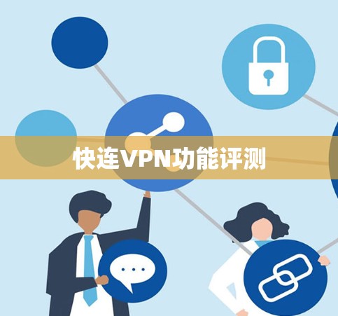 快连VPN功能评测 快连VPN功能评测