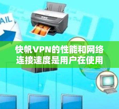 快帆VPN的性能和网络连接速度是用户在使用时非常关注的指标。以下是对快帆VPN节点测速和线路性能的分析 快帆VPN的性能和网络连接速度是用户在使用时非常关注的指标。以下是对快帆VPN节点测速和线路性能的分析