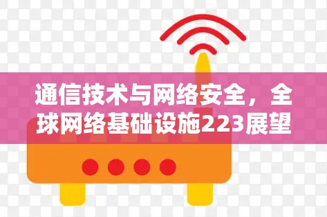 通信技术与网络安全，全球网络基础设施223展望