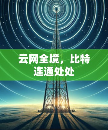 云网全境，比特连通处处