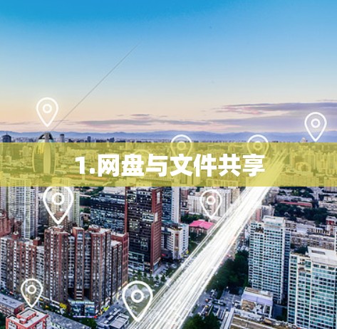 1.网盘与文件共享 1.网盘与文件共享