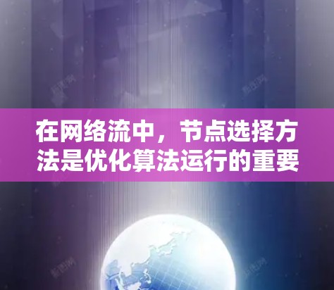 在网络流中,节点选择方法是优化算法运行的重要技术,尤其适用于处理特定类型的网络。以下是对这些方法的详细总结 在网络流中,节点选择方法是优化算法运行的重要技术,尤其适用于处理特定类型的网络。以下是对这些方法的详细总结