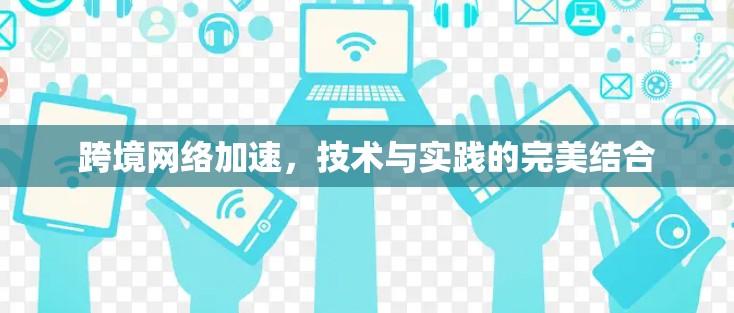 跨境网络加速，技术与实践的完美结合