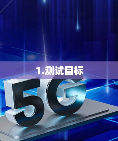 1.测试目标 1.测试目标