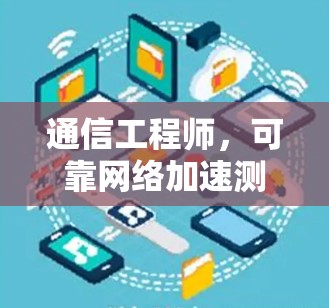 通信工程师,可靠网络加速测试解决方案 通信工程师,可靠网络加速测试解决方案