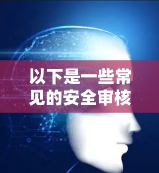 以下是一些常见的安全审核和测试步骤,确保翻墙后的网页是可靠的 以下是一些常见的安全审核和测试步骤,确保翻墙后的网页是可靠的