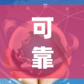 可靠翻墙客户端是一种用于绕过网络限制,允许用户访问外部网站的程序或工具。以下是一些可靠和安全的翻墙客户端推荐,涵盖基于URL翻墙和下载网站的安全解决方案 可靠翻墙客户端是一种用于绕过网络限制,允许用户访问外部网站的程序或工具。以下是一些可靠和安全的翻墙客户端推荐,涵盖基于URL翻墙和下载网站的安全解决方案