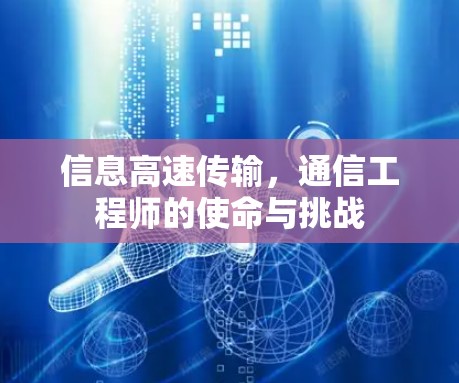 信息高速传输,通信工程师的使命与挑战 信息高速传输,通信工程师的使命与挑战