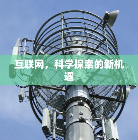互联网,科学探索的新机遇 互联网,科学探索的新机遇