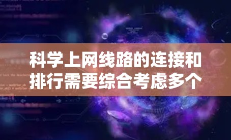 科学上网线路的连接和排行需要综合考虑多个因素,包括需求、预算、性能、可靠性以及网络环境等。以下是一些推荐的连接器和网络设备组合,帮助你选择最适合的科学上网线路 科学上网线路的连接和排行需要综合考虑多个因素,包括需求、预算、性能、可靠性以及网络环境等。以下是一些推荐的连接器和网络设备组合,帮助你选择最适合的科学上网线路