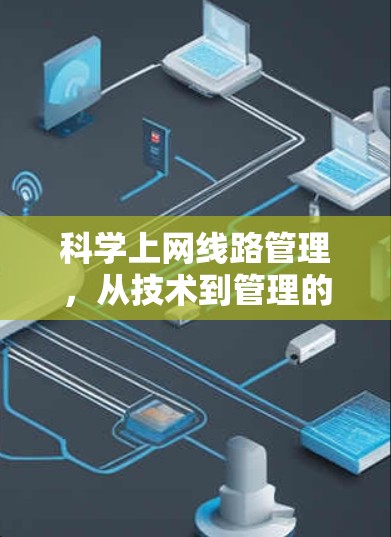 科学上网线路管理,从技术到管理的创新之路 科学上网线路管理,从技术到管理的创新之路