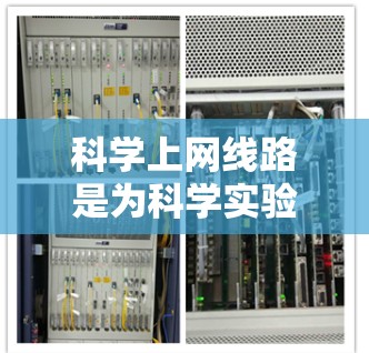科学上网线路是为科学实验和数据处理设计的网络环境,旨在保障科学用户的高效、安全和可靠的数据传输和处理。以下是一些关键点 科学上网线路是为科学实验和数据处理设计的网络环境,旨在保障科学用户的高效、安全和可靠的数据传输和处理。以下是一些关键点