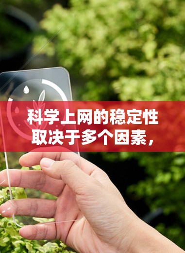 科学上网的稳定性取决于多个因素,以下是一步步的建议,帮助你保持科学计算的稳定 科学上网的稳定性取决于多个因素,以下是一步步的建议,帮助你保持科学计算的稳定