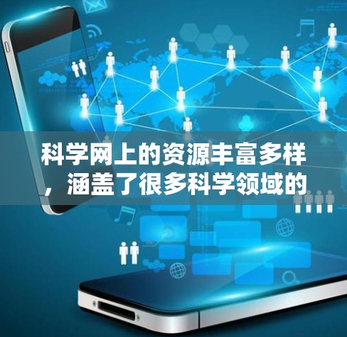 科学网上的资源丰富多样,涵盖了很多科学领域的学习与研究。以下是一些常见的科学网推荐排行,涵盖从学术资源到工具的各个方面 科学网上的资源丰富多样,涵盖了很多科学领域的学习与研究。以下是一些常见的科学网推荐排行,涵盖从学术资源到工具的各个方面
