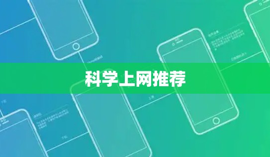 科学上网推荐 科学上网推荐