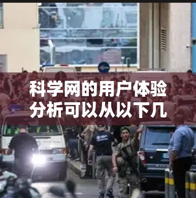 科学网的用户体验分析可以从以下几个方面进行