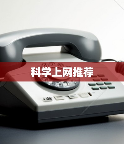 科学上网推荐 科学上网推荐