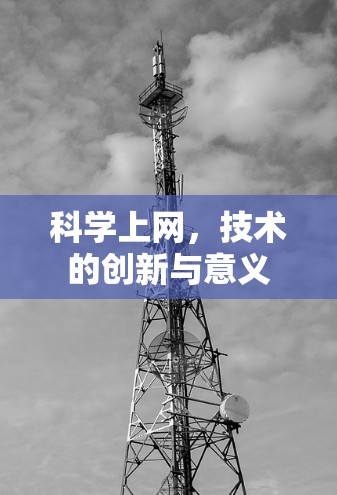 科学上网,技术的创新与意义 科学上网,技术的创新与意义