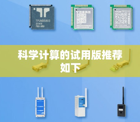 科学计算的试用版推荐如下 科学计算的试用版推荐如下