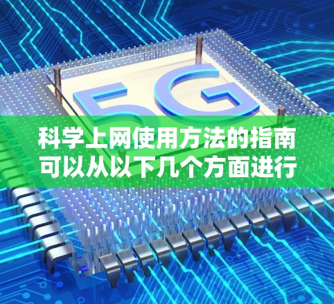 科学上网使用方法的指南可以从以下几个方面进行整理和讲解,帮助用户高效地使用科学计算器 科学上网使用方法的指南可以从以下几个方面进行整理和讲解,帮助用户高效地使用科学计算器
