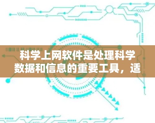 科学上网软件是处理科学数据和信息的重要工具,适用于数据分析、绘图、文档生成等任务。以下是一些推荐的软件和学习建议 科学上网软件是处理科学数据和信息的重要工具,适用于数据分析、绘图、文档生成等任务。以下是一些推荐的软件和学习建议
