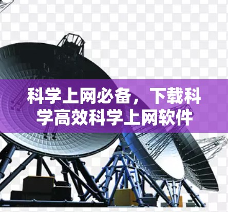 科学上网必备,下载科学高效科学上网软件 科学上网必备,下载科学高效科学上网软件