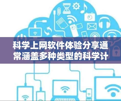 科学上网软件体验分享通常涵盖多种类型的科学计算工具,这些工具在不同领域中都有广泛的应用。以下是一些常见的科学上网软件及其使用体验的分享,供你参考 科学上网软件体验分享通常涵盖多种类型的科学计算工具,这些工具在不同领域中都有广泛的应用。以下是一些常见的科学上网软件及其使用体验的分享,供你参考