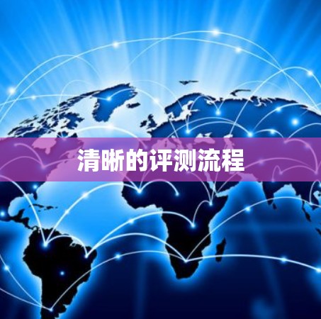 清晰的评测流程 清晰的评测流程