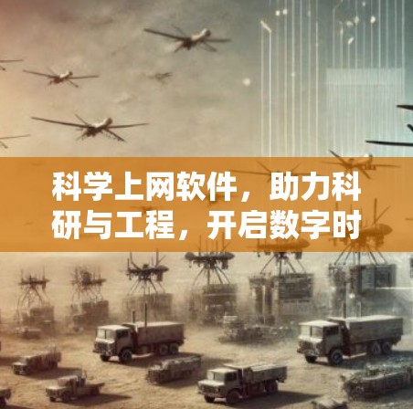 科学上网软件,助力科研与工程,开启数字时代的新篇章 科学上网软件,助力科研与工程,开启数字时代的新篇章