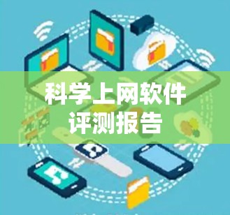 科学上网软件评测报告