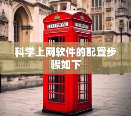 科学上网软件的配置步骤如下 科学上网软件的配置步骤如下