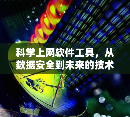 科学上网软件工具,从数据安全到未来的技术突破 科学上网软件工具,从数据安全到未来的技术突破