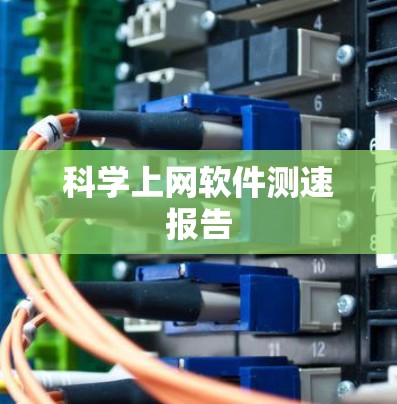科学上网软件测速报告 科学上网软件测速报告