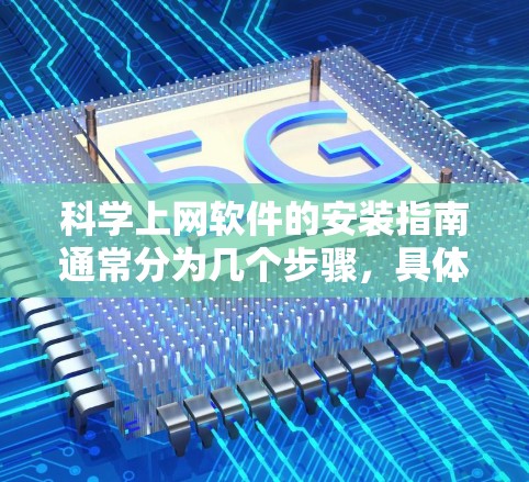 科学上网软件的安装指南通常分为几个步骤,具体取决于使用的软件类型。以下是一个通用的安装指南,适用于大多数科学上网软件 科学上网软件的安装指南通常分为几个步骤,具体取决于使用的软件类型。以下是一个通用的安装指南,适用于大多数科学上网软件