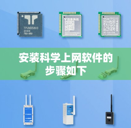 安装科学上网软件的步骤如下 安装科学上网软件的步骤如下