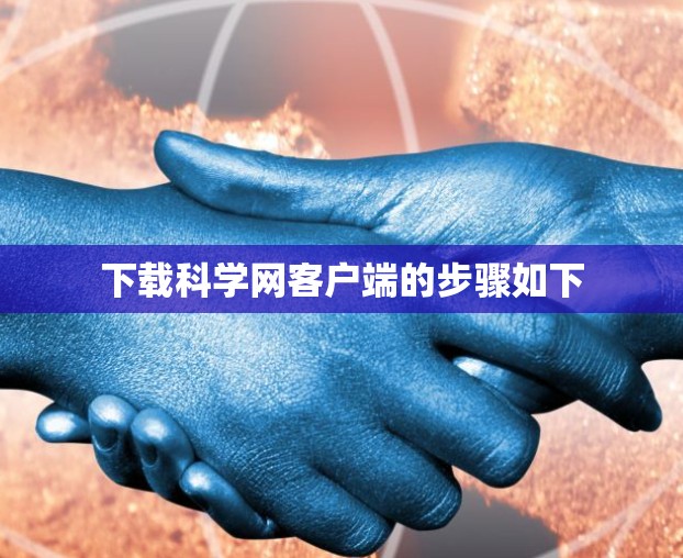 下载科学网客户端的步骤如下 下载科学网客户端的步骤如下