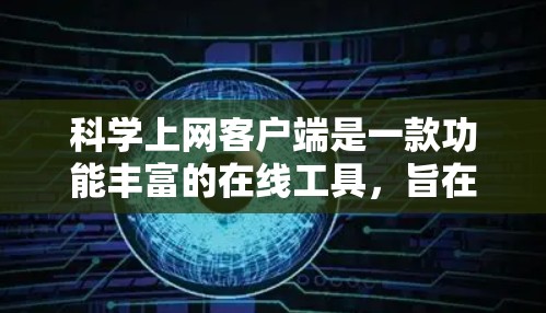 科学上网客户端是一款功能丰富的在线工具,旨在为用户提供科学计算、公式输入和图像绘制等服务。以下是一个详细且结构化的使用指南,帮助用户顺利使用客户端 科学上网客户端是一款功能丰富的在线工具,旨在为用户提供科学计算、公式输入和图像绘制等服务。以下是一个详细且结构化的使用指南,帮助用户顺利使用客户端