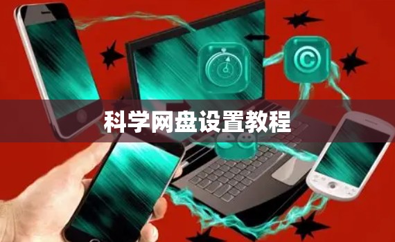 科学网盘设置教程
