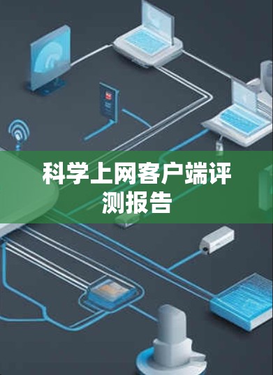 科学上网客户端评测报告 科学上网客户端评测报告