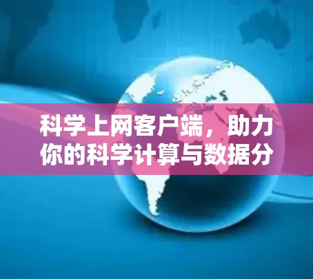 科学上网客户端,助力你的科学计算与数据分析 科学上网客户端,助力你的科学计算与数据分析